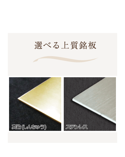 真鍮とステンレスの高級素材を使用