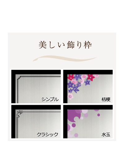 『飾り枠』をお選びいただきます。